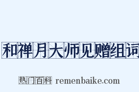 和禅月大师见赠组词是什么意思的图片